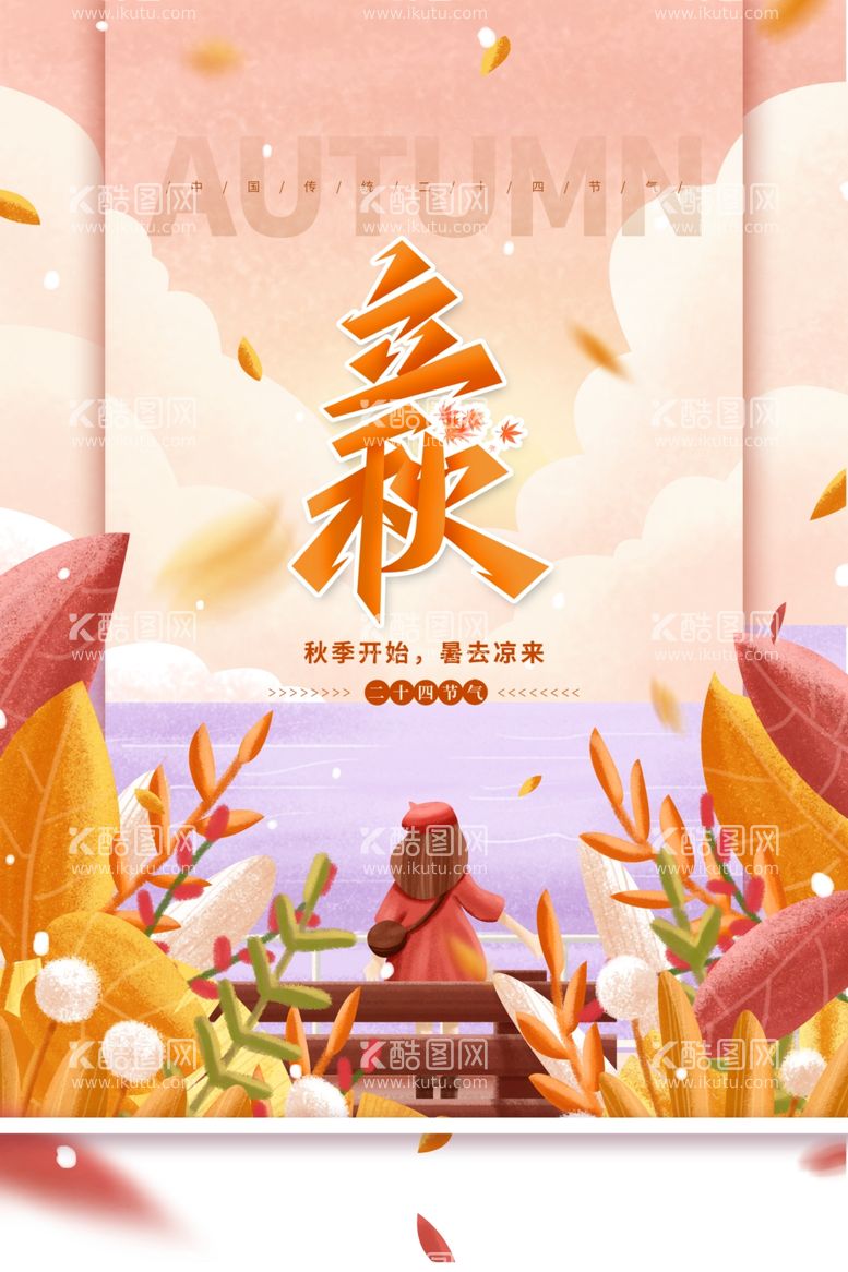 编号：81150912051507107281【酷图网】源文件下载-立秋主题创意海报