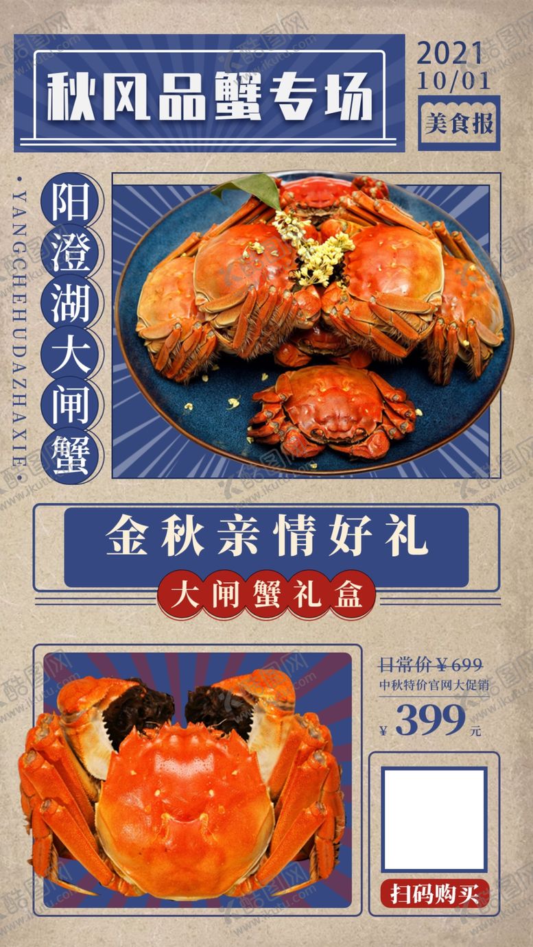 编号：99598709271026203114【酷图网】源文件下载-大闸蟹螃蟹美食海报图