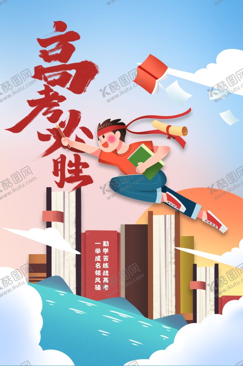 编号：24886312052035551176【酷图网】源文件下载-高考毕业季