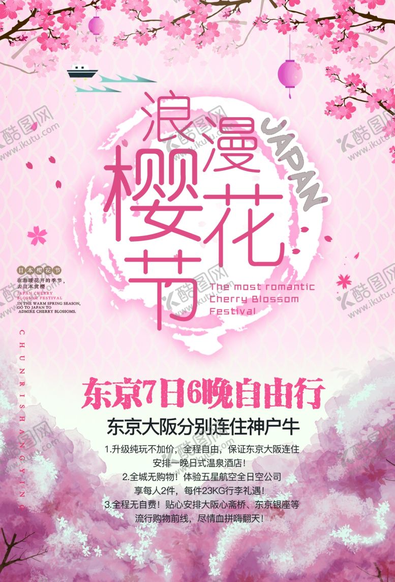 编号：81073009240325292442【酷图网】源文件下载-樱花海报