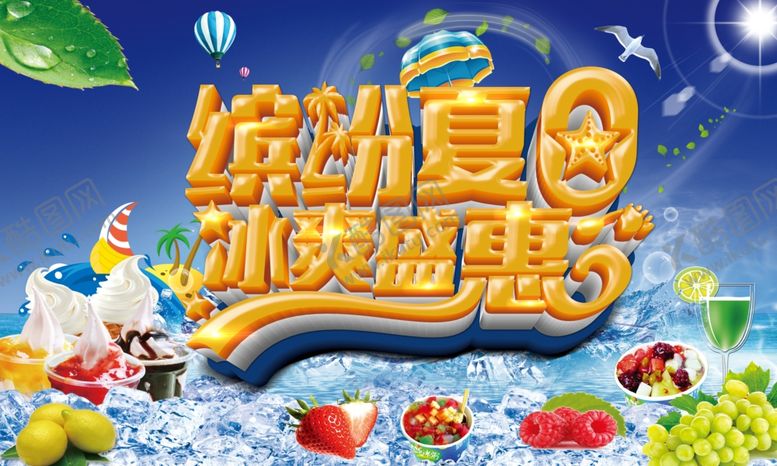 编号：30478809151326411793【酷图网】源文件下载-夏天来了