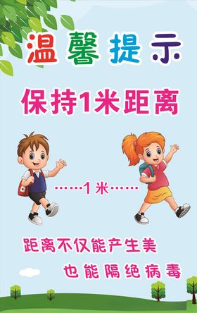 请保持一米距离