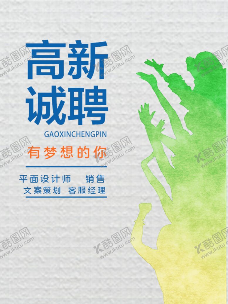编号：51940609300057292386【酷图网】源文件下载-高薪诚聘