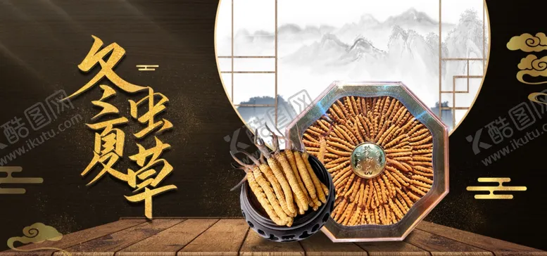 编号：82160209290206294030【酷图网】源文件下载-冬虫夏草