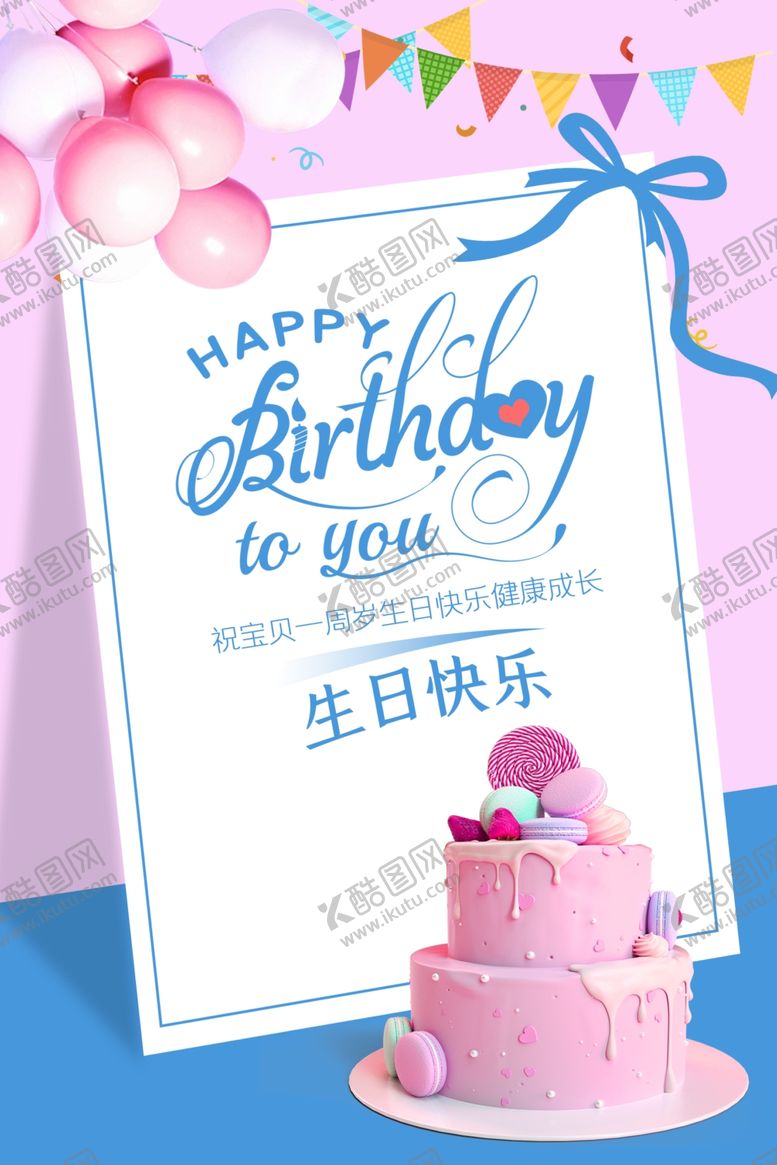 编号：19206609291152326214【酷图网】源文件下载-生日海报
