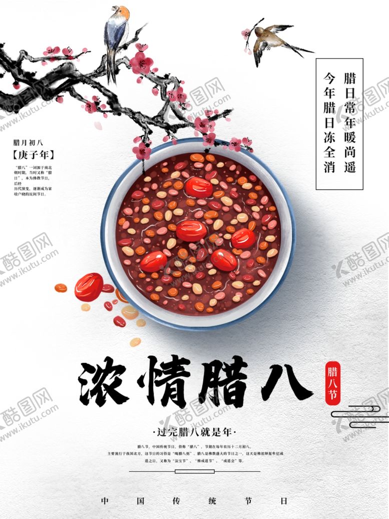 编号：28059209290243578938【酷图网】源文件下载-中国风唯美腊八节海报