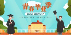 创意清新毕业季校园海报