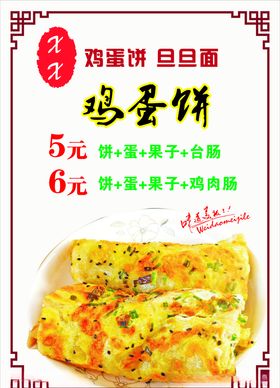 鸡蛋饼门头