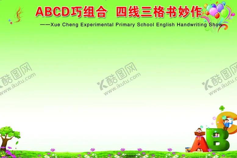 编号：50789309152005594260【酷图网】源文件下载-ABCD巧组合，四线三格书妙作展板英语