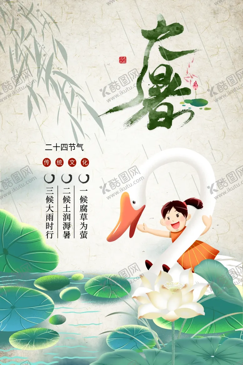 编号：23054109202252041835【酷图网】源文件下载-二十四节气之大暑海报