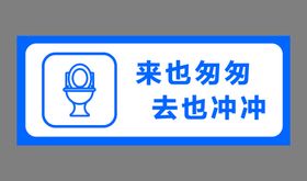 来也匆匆  保护环境节约用水