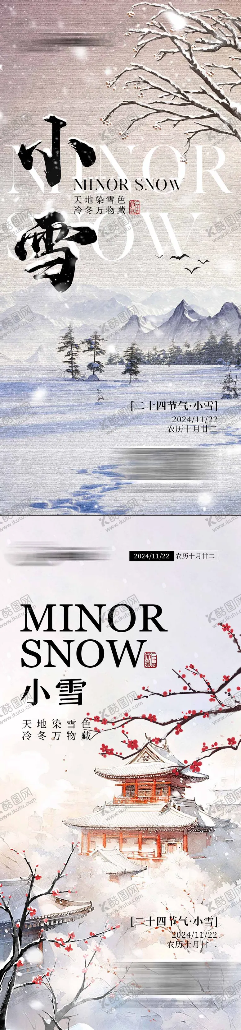 编号：31391712050734004187【酷图网】源文件下载-小雪节气海报
