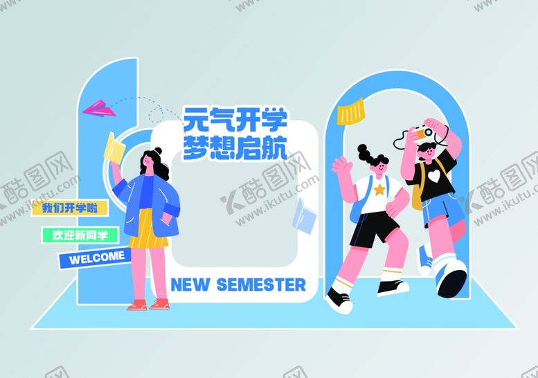 编号：34515510070012065389【酷图网】源文件下载-开学季美陈