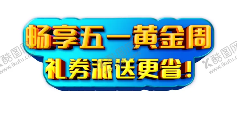 编号：15004206270602553289【酷图网】源文件下载-五一黄金周立体字