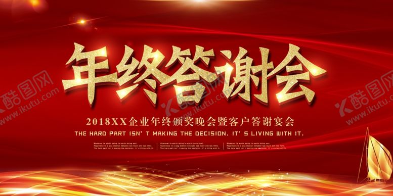 编号：17808510190152505281【酷图网】源文件下载-年终答谢会