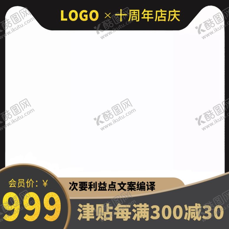 编号：98390506242050046113【酷图网】源文件下载-十周年店庆