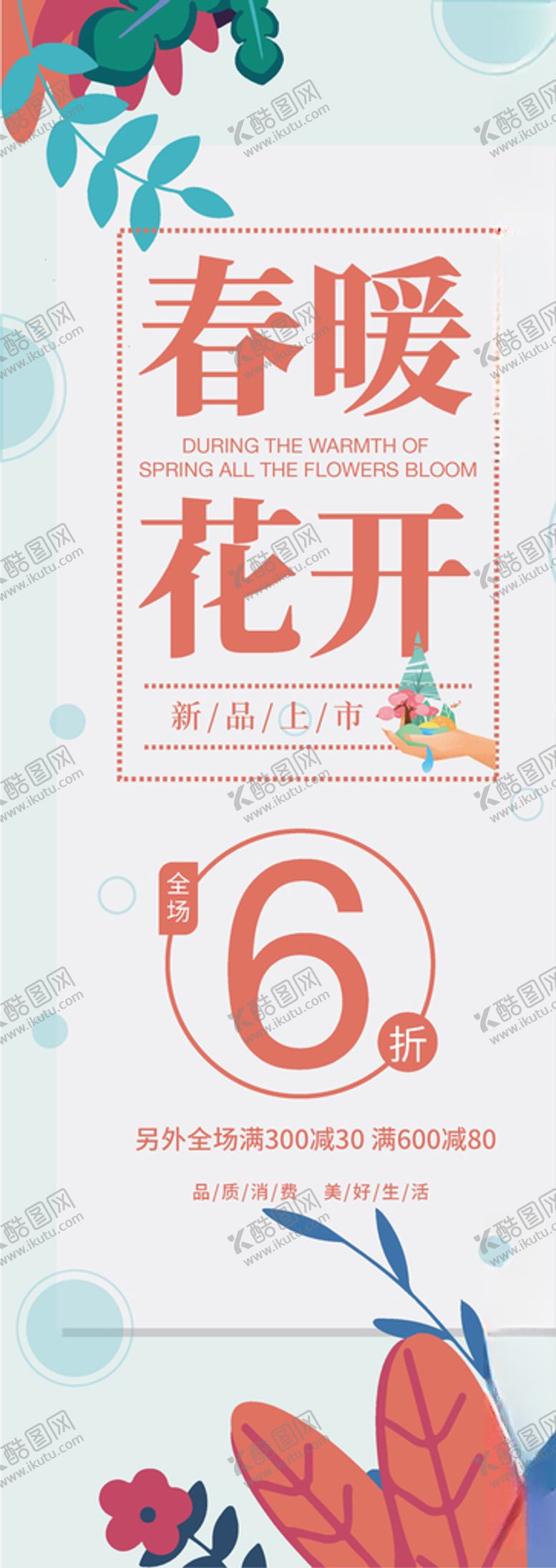 编号：57094703141518225487【酷图网】源文件下载-简约春暖花开春季促销展架
