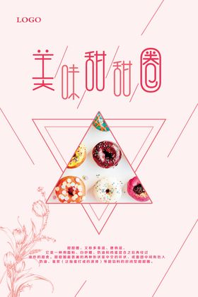 美味甜甜圈宣传海报