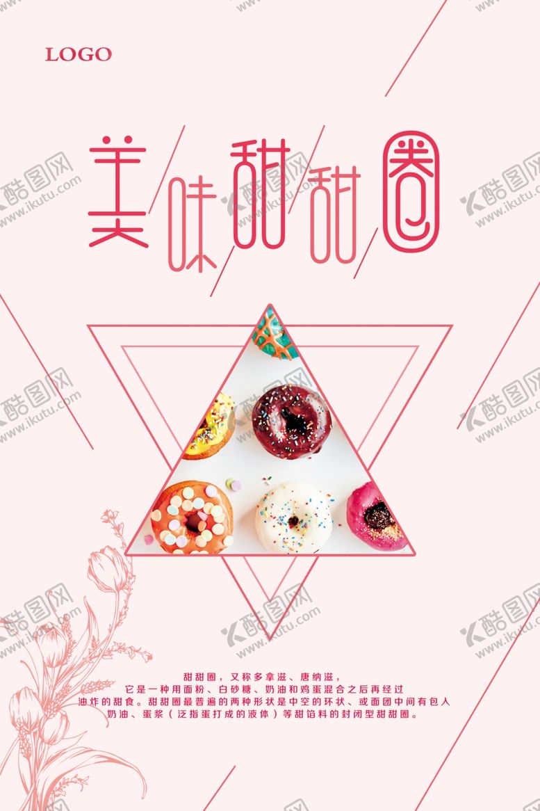 编号：28770905051450024682【酷图网】源文件下载-清新甜甜圈宣传海报