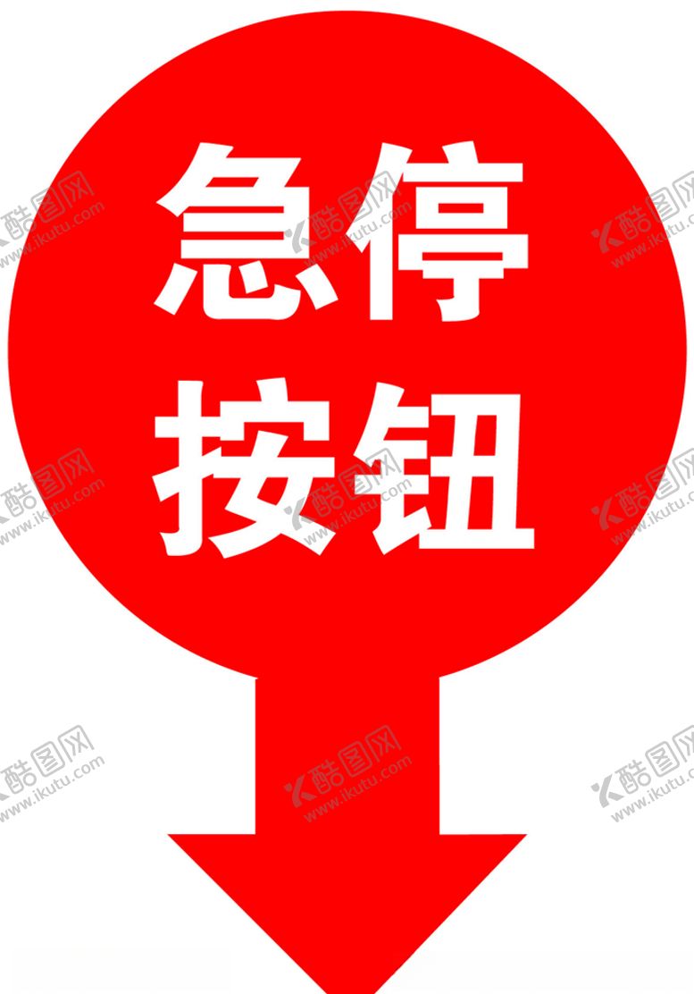 编号：39706007040336495659【酷图网】源文件下载-急停按钮