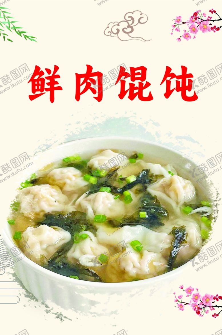 编号：55135301260200179480【酷图网】源文件下载-馄饨