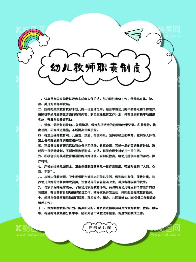 编号：94313010301759279611【酷图网】源文件下载-幼儿园制度