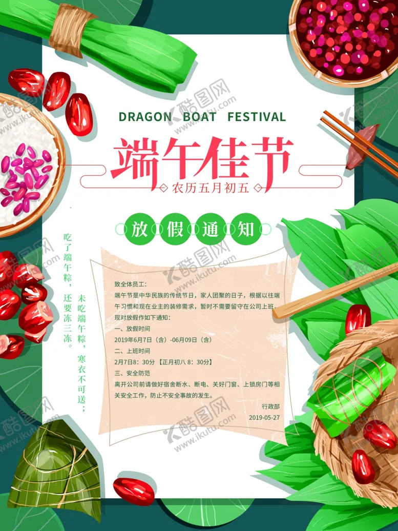 编号：38823107021625541614【酷图网】源文件下载-端午节放假海报