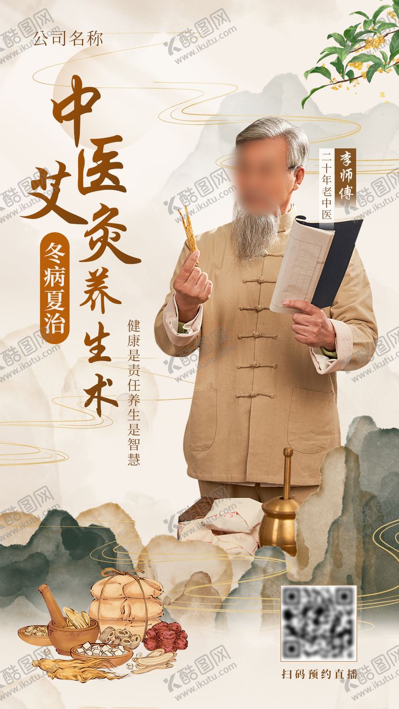 编号：42994312050408188611【酷图网】源文件下载-中医艾灸养生直播海报