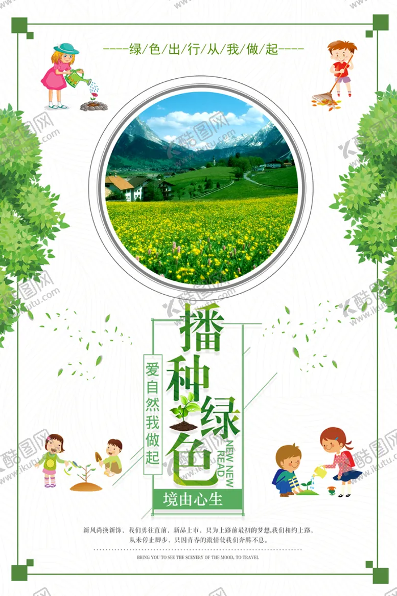编号：51497010041331142397【酷图网】源文件下载-创意简约播种绿色环保宣传海报
