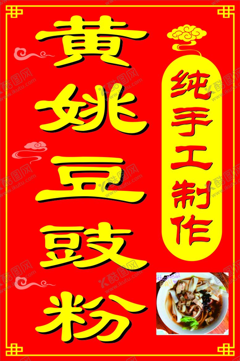 编号：58382701260559341039【酷图网】源文件下载-黄姚豆豉粉灯箱