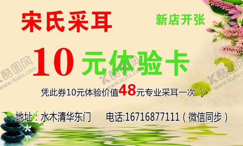 编号：86855205102220217223【酷图网】源文件下载-采耳体验卡优惠券