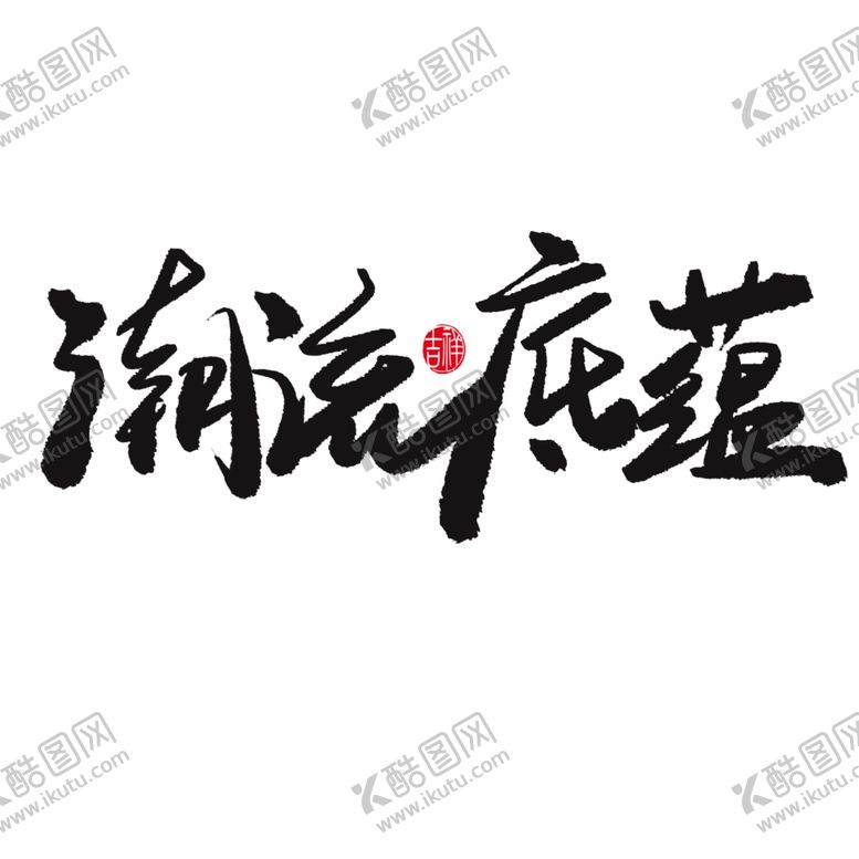 编号：35985309162315154668【酷图网】源文件下载-国潮