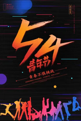 五四青年节舞台背景奋斗春晚会