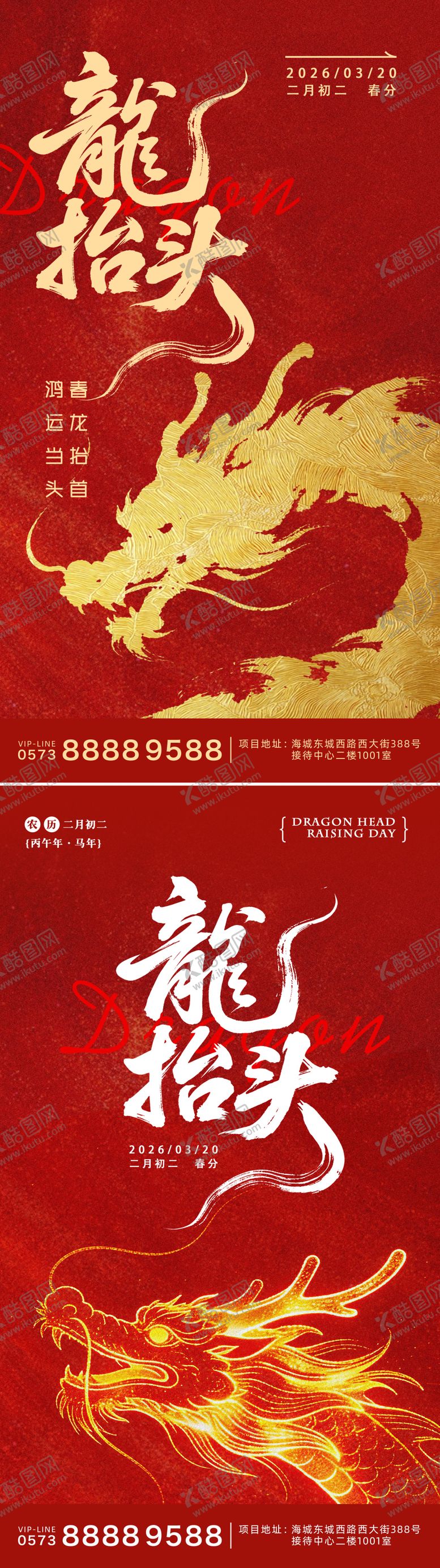 编号：94567603160206442030【酷图网】源文件下载-龙抬头系列海报