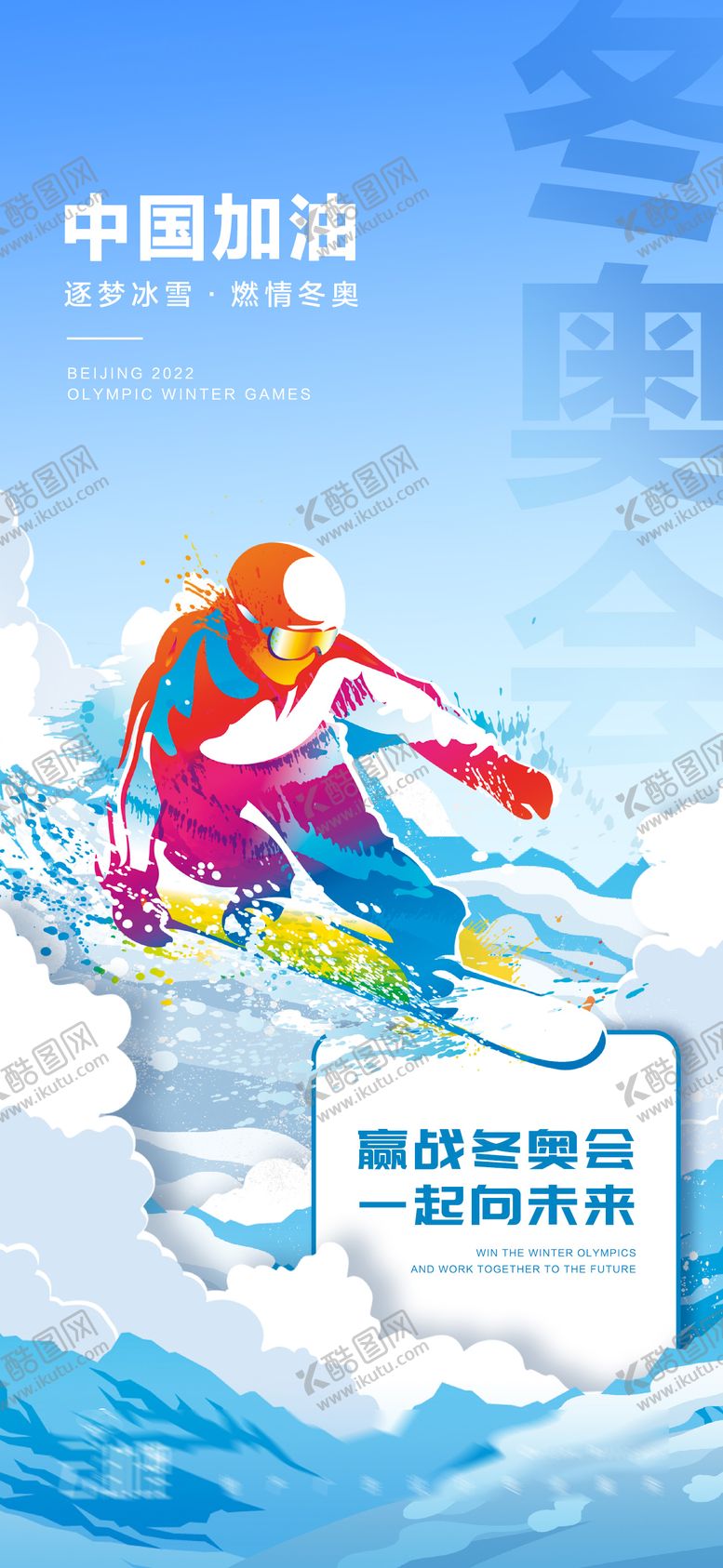编号：63852102062153071692【酷图网】源文件下载-2022冬奥会加油海报