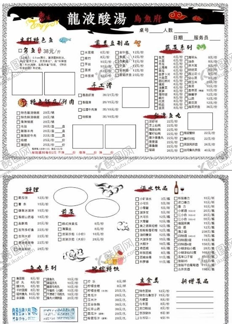 编号：57035810092100255575【酷图网】源文件下载-龙液酸汤乌鱼府菜单