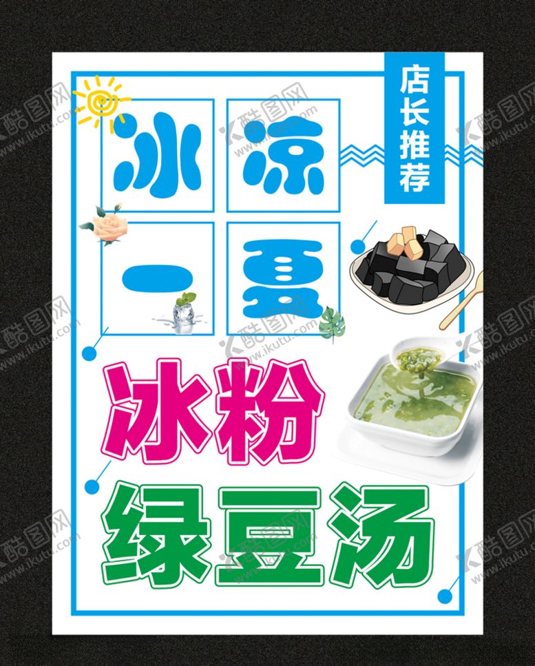 编号：35730205171825588127【酷图网】源文件下载-冰凉一夏冰粉绿豆汤