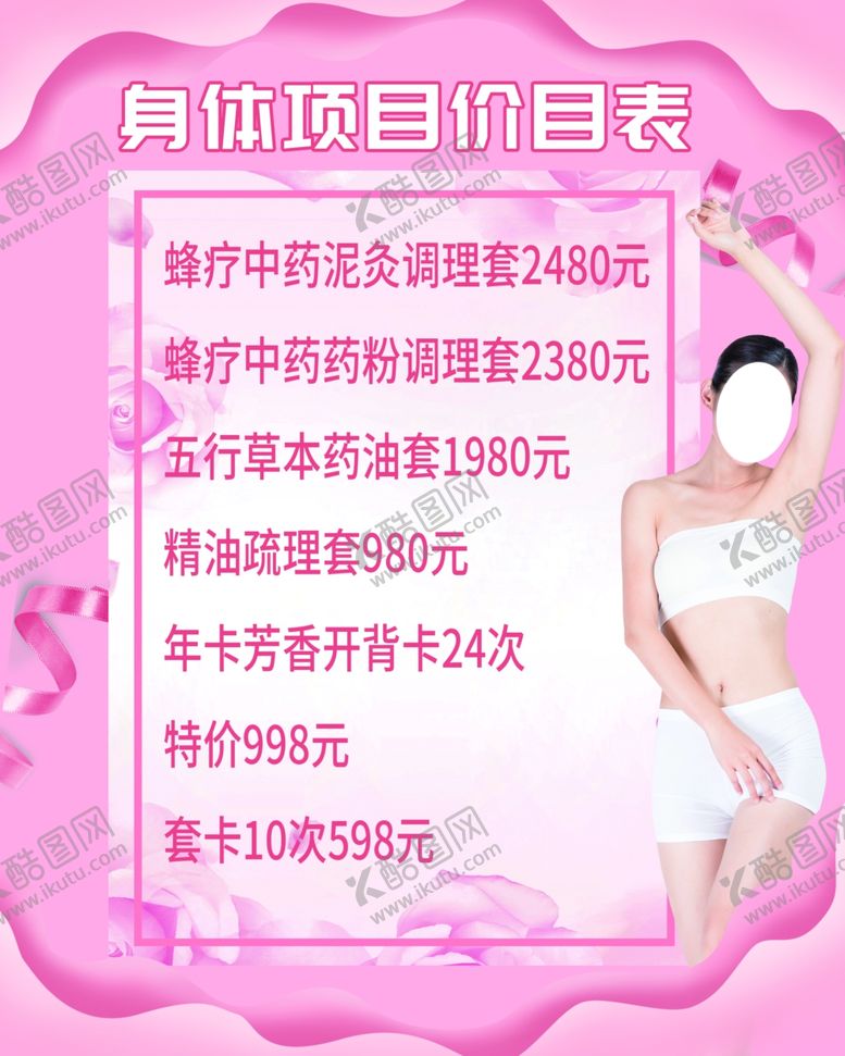 编号：60059310151229309014【酷图网】源文件下载-美容院身体保养价目表海报