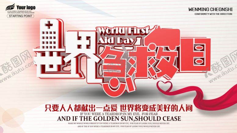 编号：78109609200940044550【酷图网】源文件下载-世界急救日