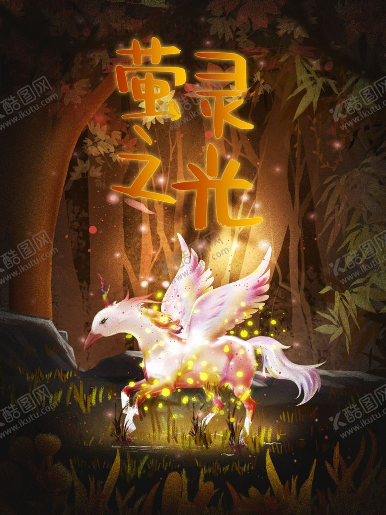 编号：96901802100230271024【酷图网】源文件下载-萤灵之光
