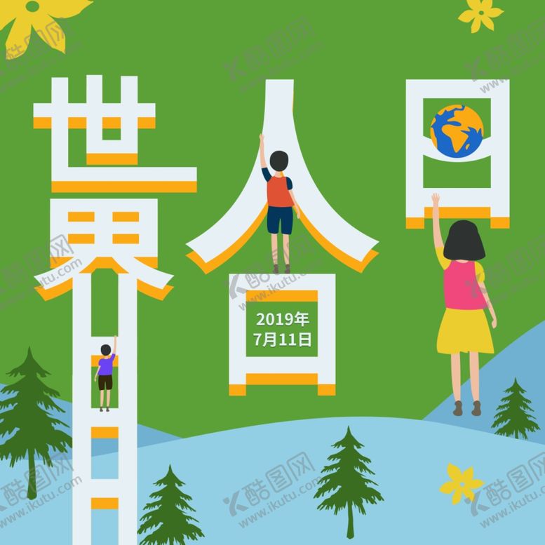 编号：44351510041242592640【酷图网】源文件下载-世界人口日