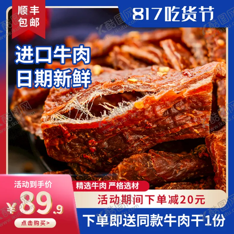 编号：34987609210209187180【酷图网】源文件下载-牛肉干主图