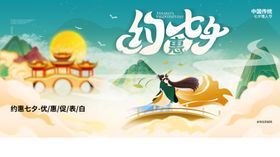 七夕情人节展架促销活动主题