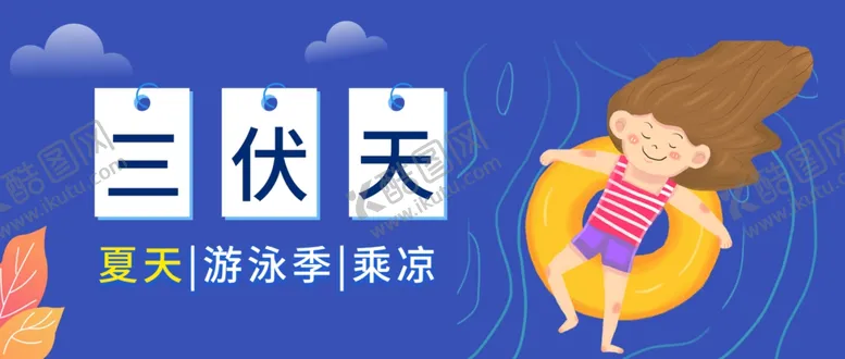 编号：40427106231807549715【酷图网】源文件下载-三伏天