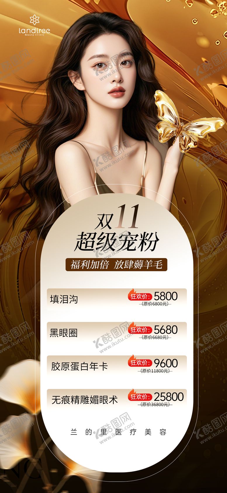 编号：82247311020305532907【酷图网】源文件下载-双11医美活动海报 