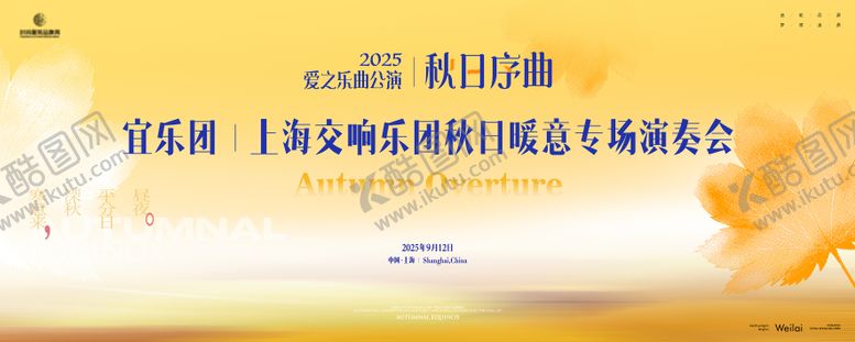 编号：68662509080803042677【酷图网】源文件下载-交响乐团秋日暖意专场演奏会主画面kv