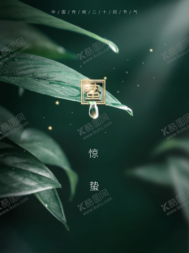 编号：97415609200637475603【酷图网】源文件下载-惊蛰地产宣传图