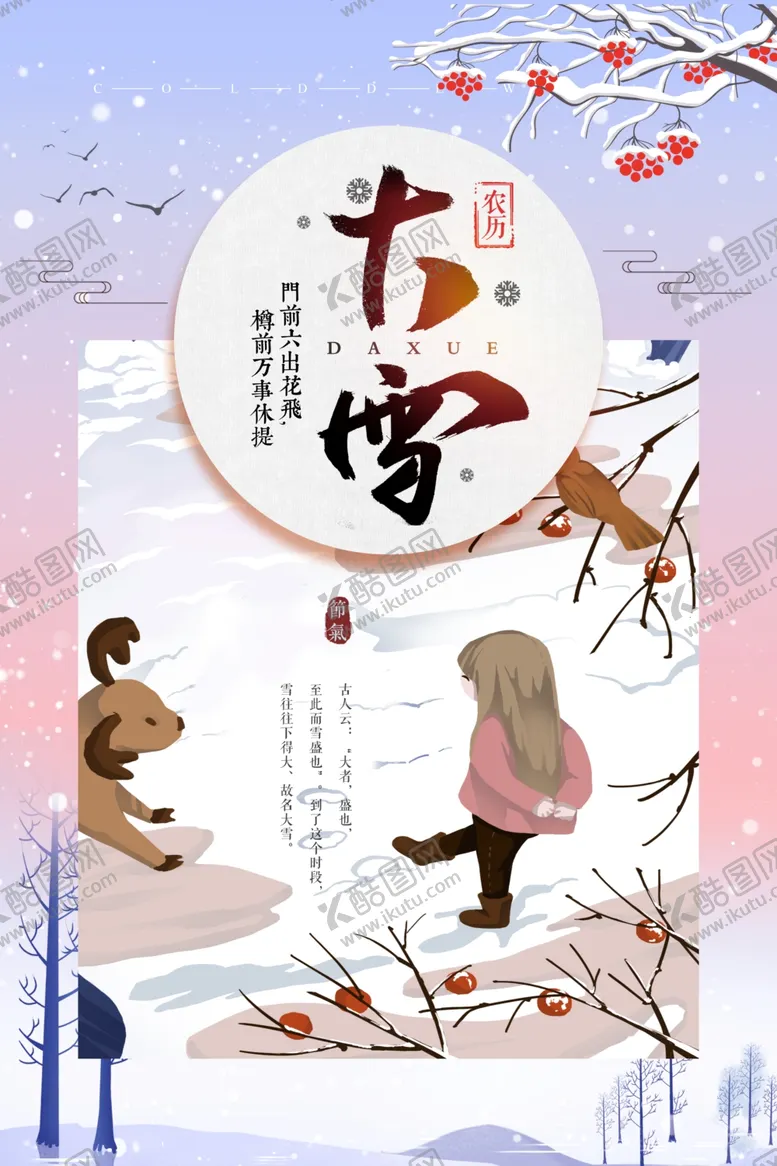 编号：67313904280101329924【酷图网】源文件下载-大雪节气海报