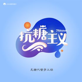 抗糖主义代餐logo标志设计抗糖标识