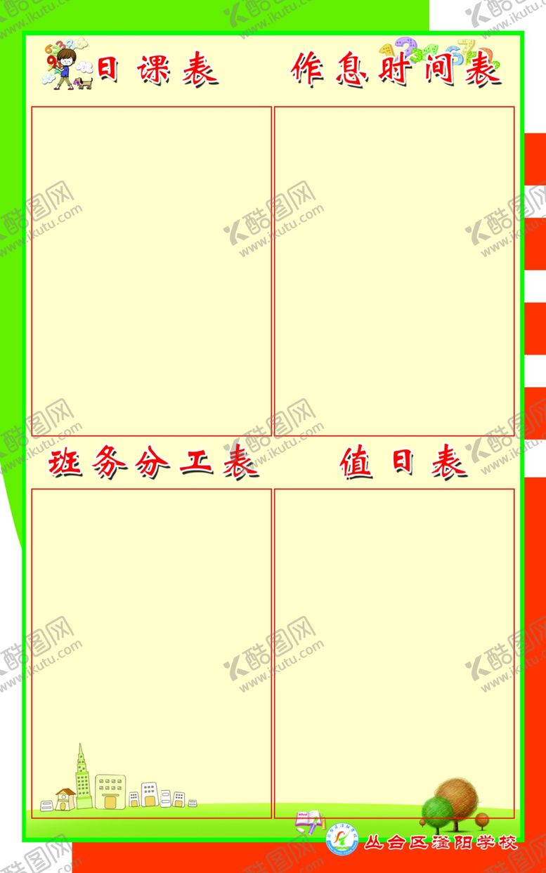 编号：58489601141111142179【酷图网】源文件下载-日课表